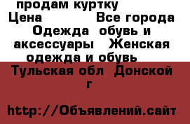 продам куртку  42-44  › Цена ­ 2 500 - Все города Одежда, обувь и аксессуары » Женская одежда и обувь   . Тульская обл.,Донской г.